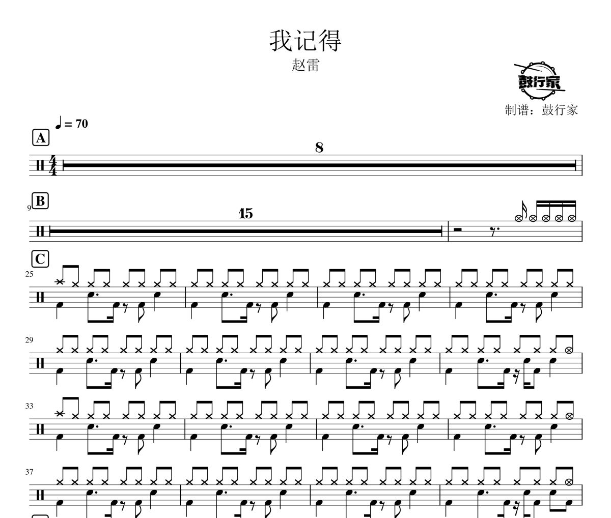 我记得鼓谱 赵雷-我记得爵士鼓谱 鼓行家制谱