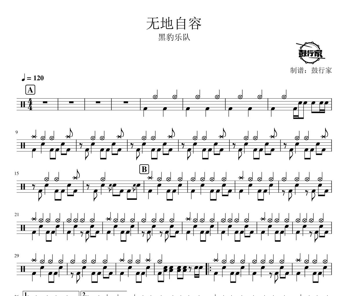 无地自容鼓谱 黑豹乐队-无地自容爵士鼓谱 鼓行家制谱
