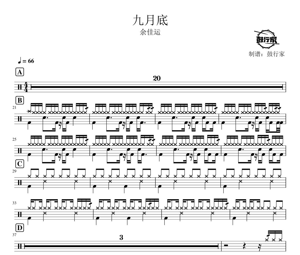 九月底鼓谱 余佳运-九月底爵士鼓谱 鼓行家制谱