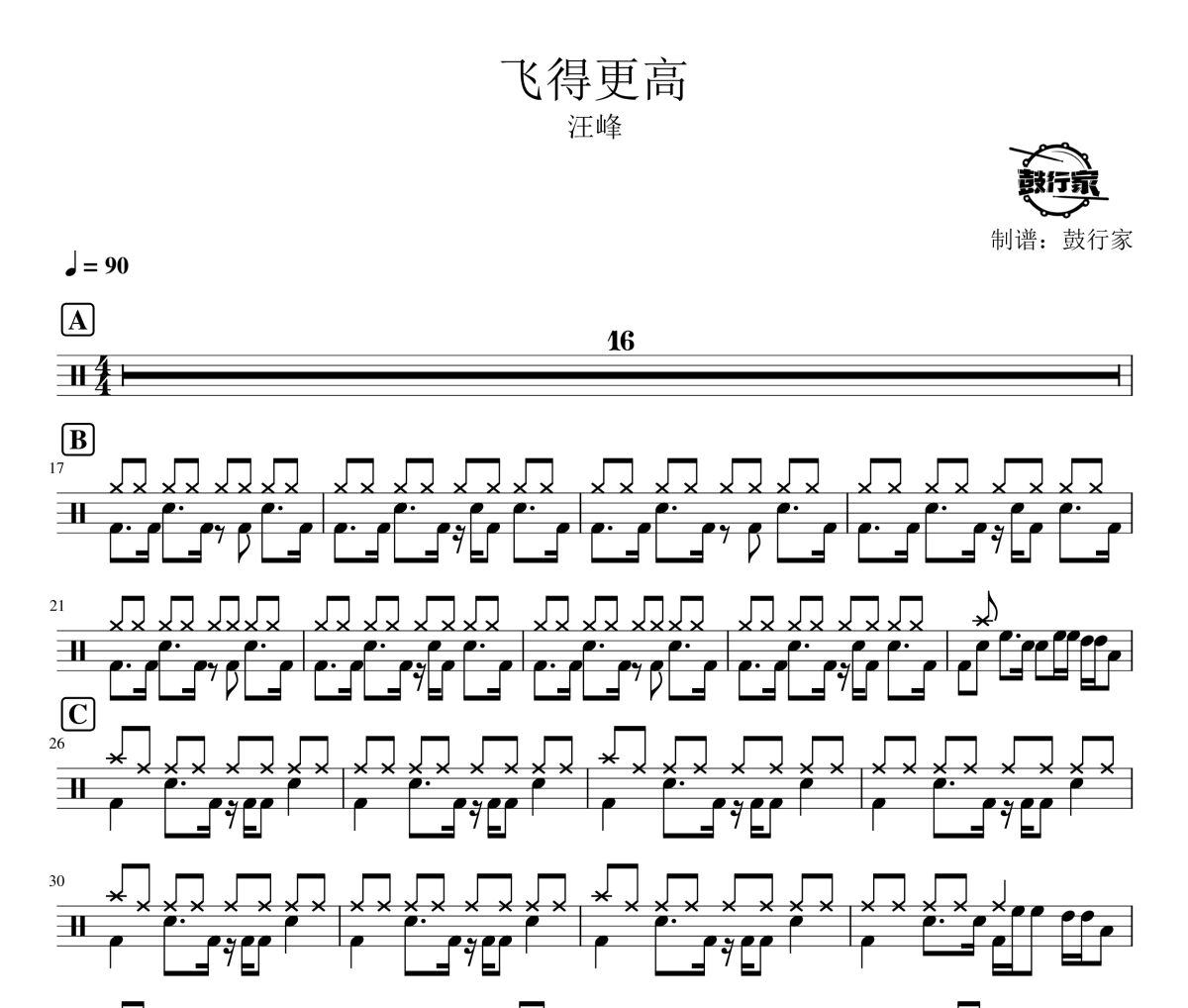 飞得更高鼓谱 汪峰-飞得更高爵士鼓谱 鼓行家制谱