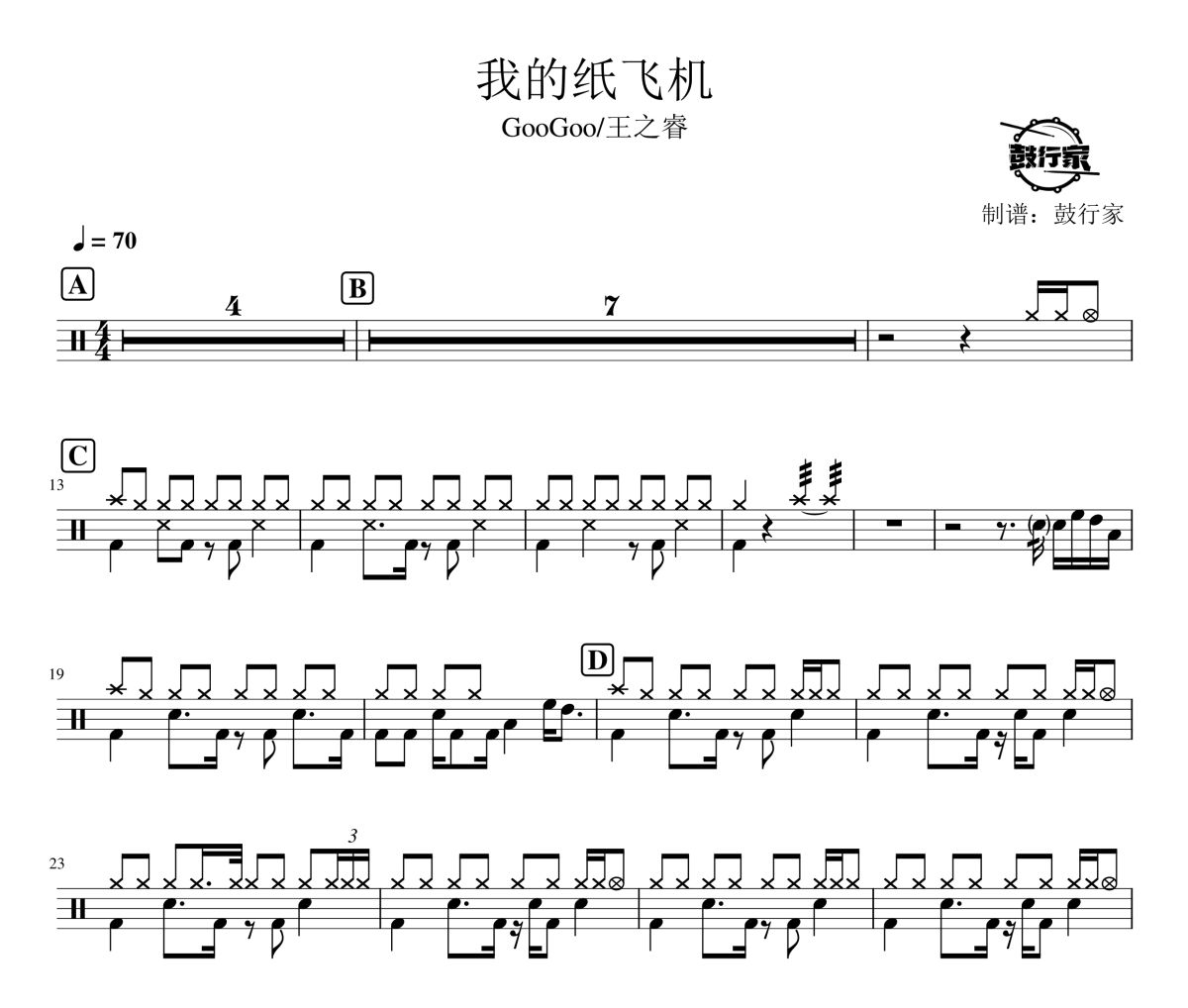 我的纸飞机鼓谱 GooGoo/王之睿-我的纸飞机爵士鼓谱 鼓行家制谱