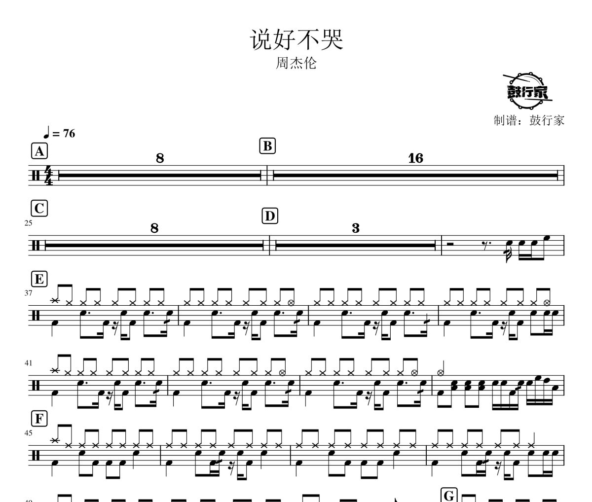说好不哭鼓谱 周杰伦-说好不哭爵士鼓谱 鼓行家制谱