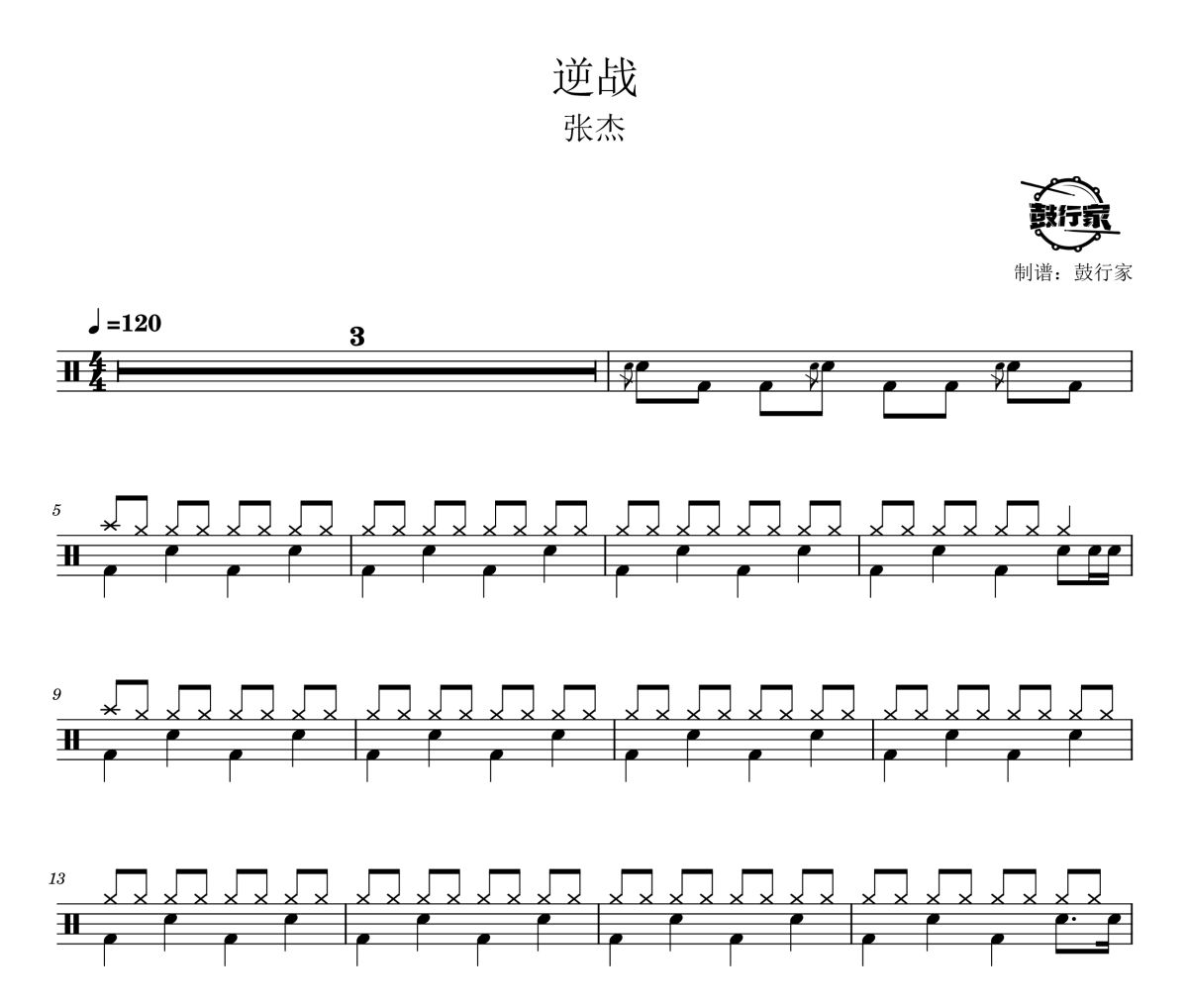 逆战鼓谱 张杰-逆战爵士鼓谱 鼓行家制谱