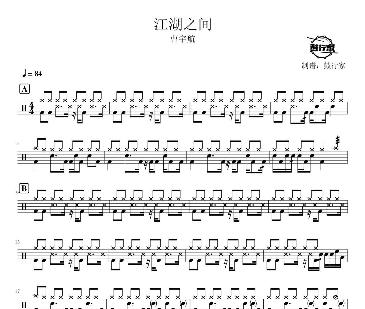 江湖之间鼓谱 曹宇航-江湖之间爵士鼓谱 鼓行家制谱