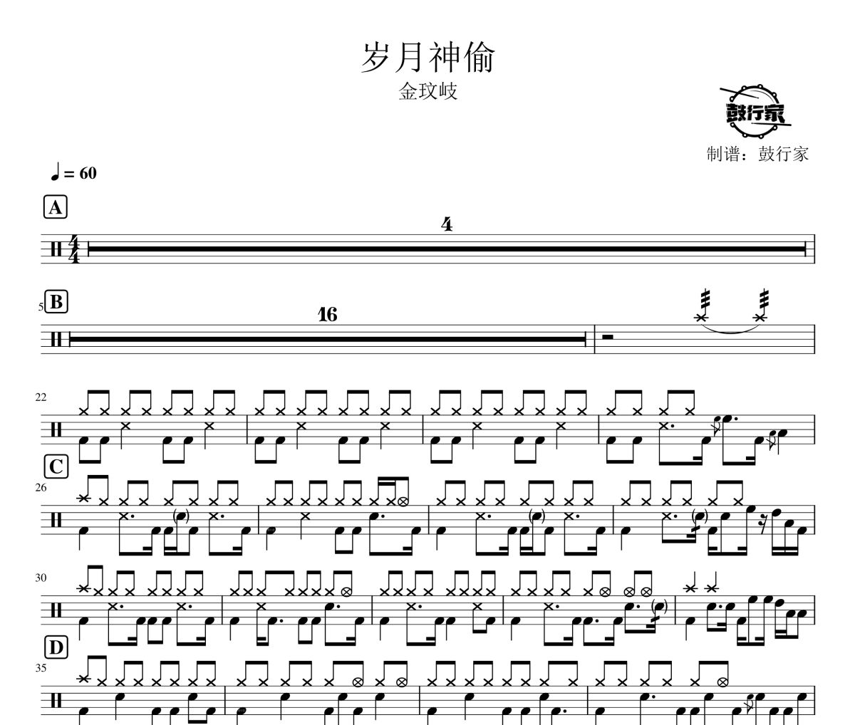 岁月神偷鼓谱 金玟岐-岁月神偷爵士鼓谱 鼓行家制谱