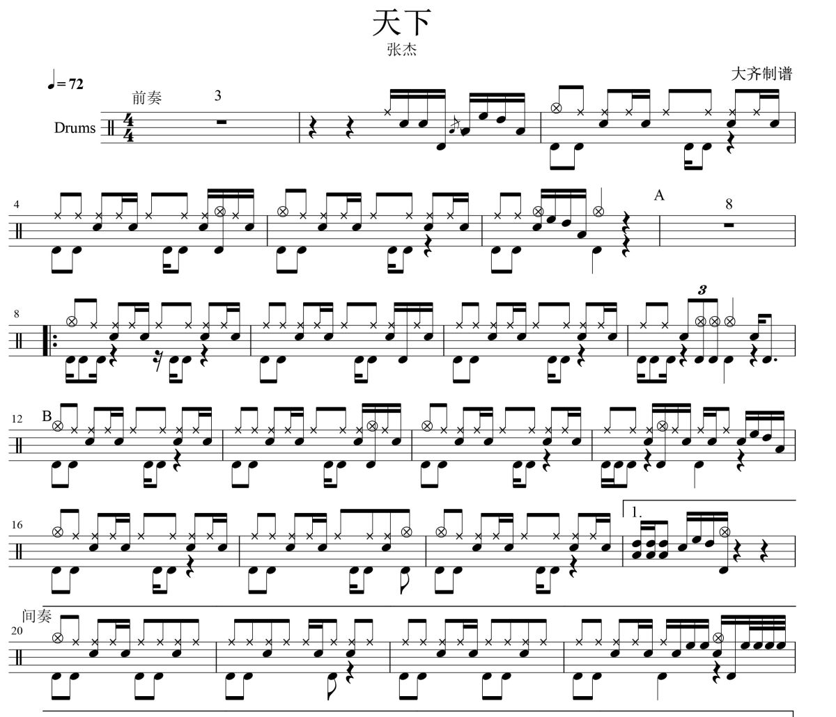 天下鼓谱 张杰-天下爵士鼓谱 大齐制谱
