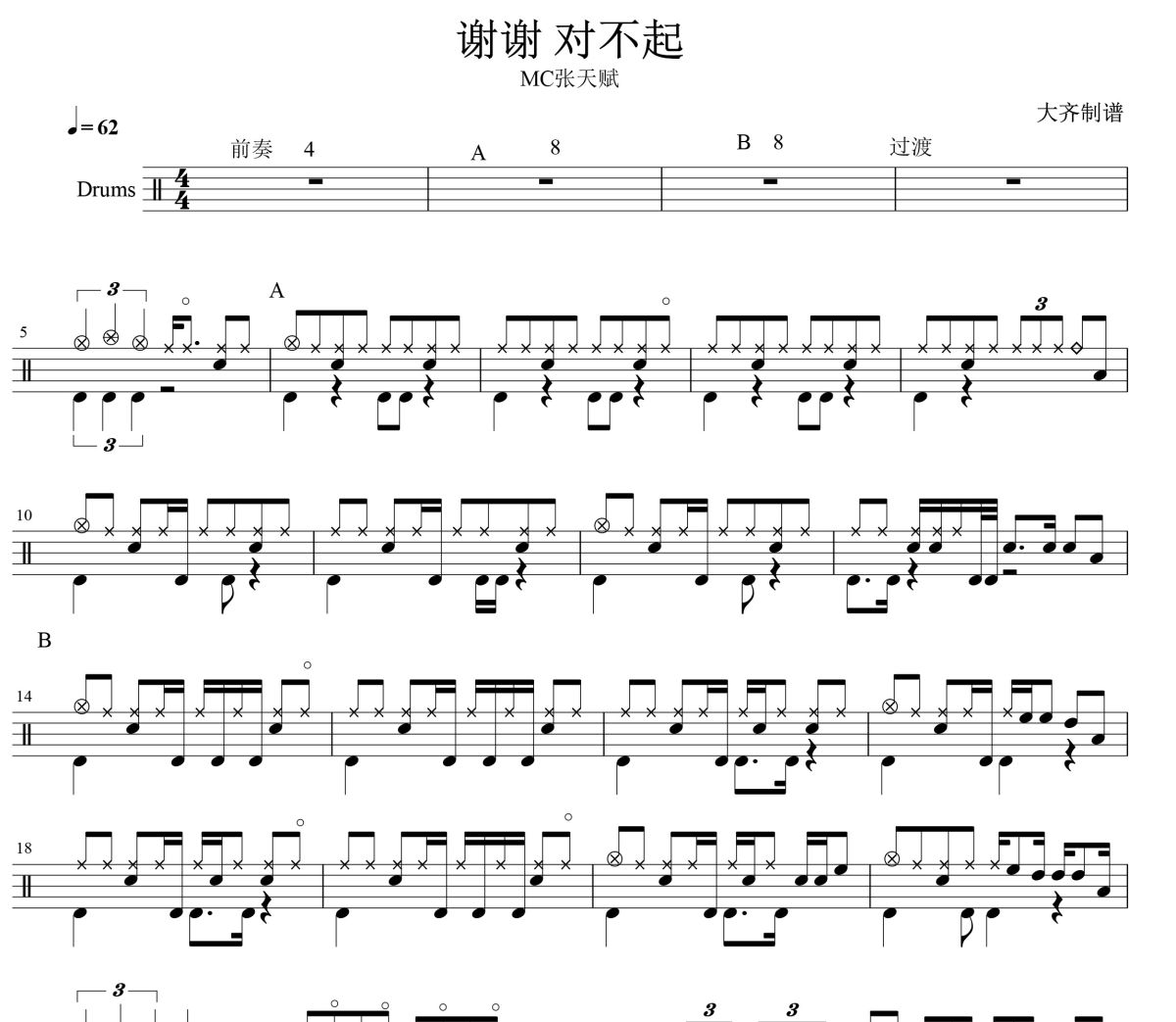 谢谢对不起鼓谱 MC张天赋-谢谢对不起爵士鼓谱 大齐制谱