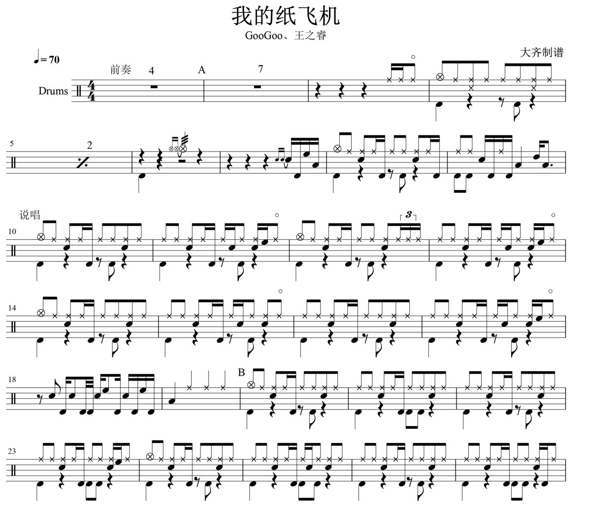 我的纸飞机鼓谱 GooGoo/王之睿-我的纸飞机爵士鼓谱 大齐制谱