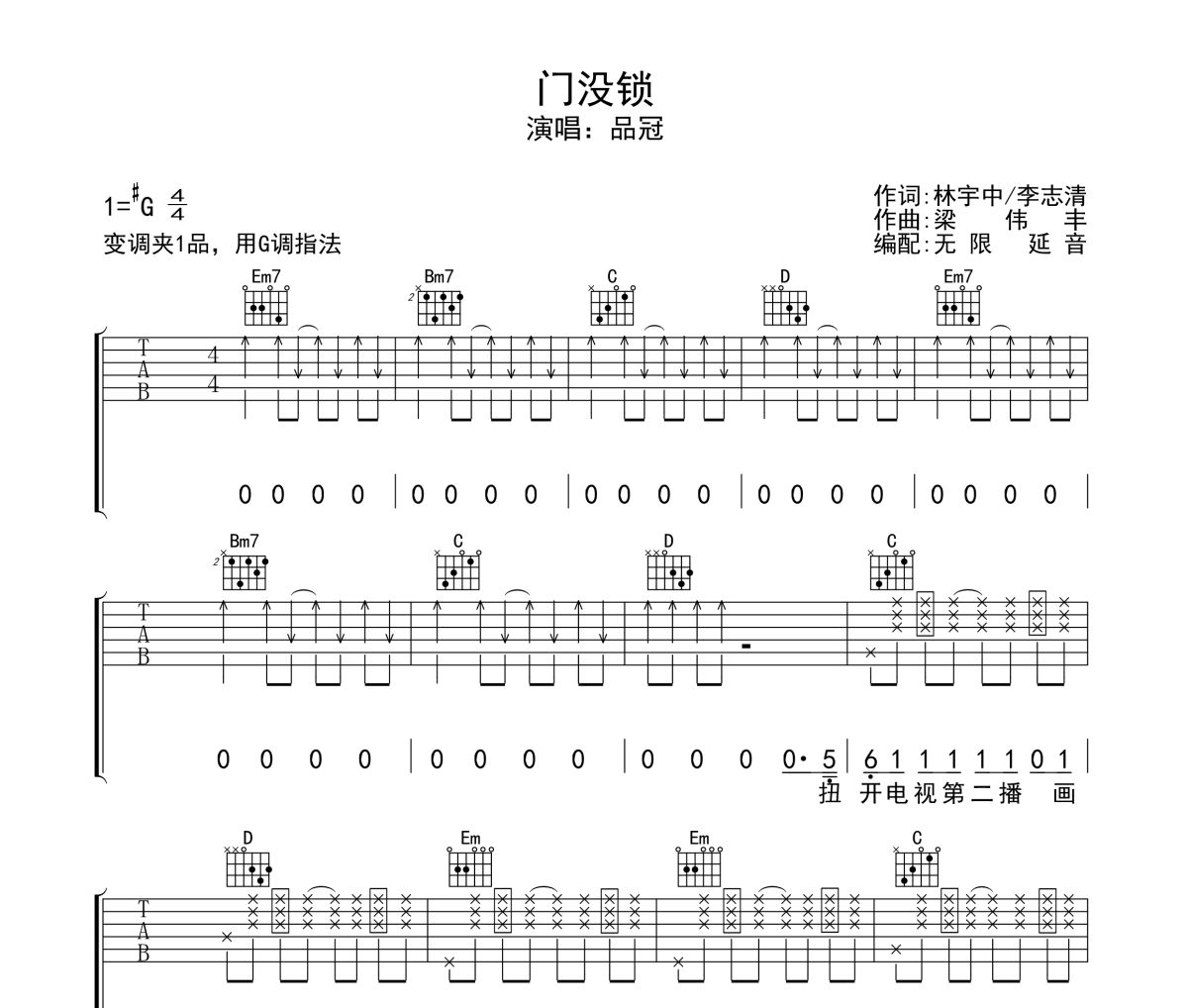 门没锁吉他谱 品冠-门没锁六线谱 无限延音制谱