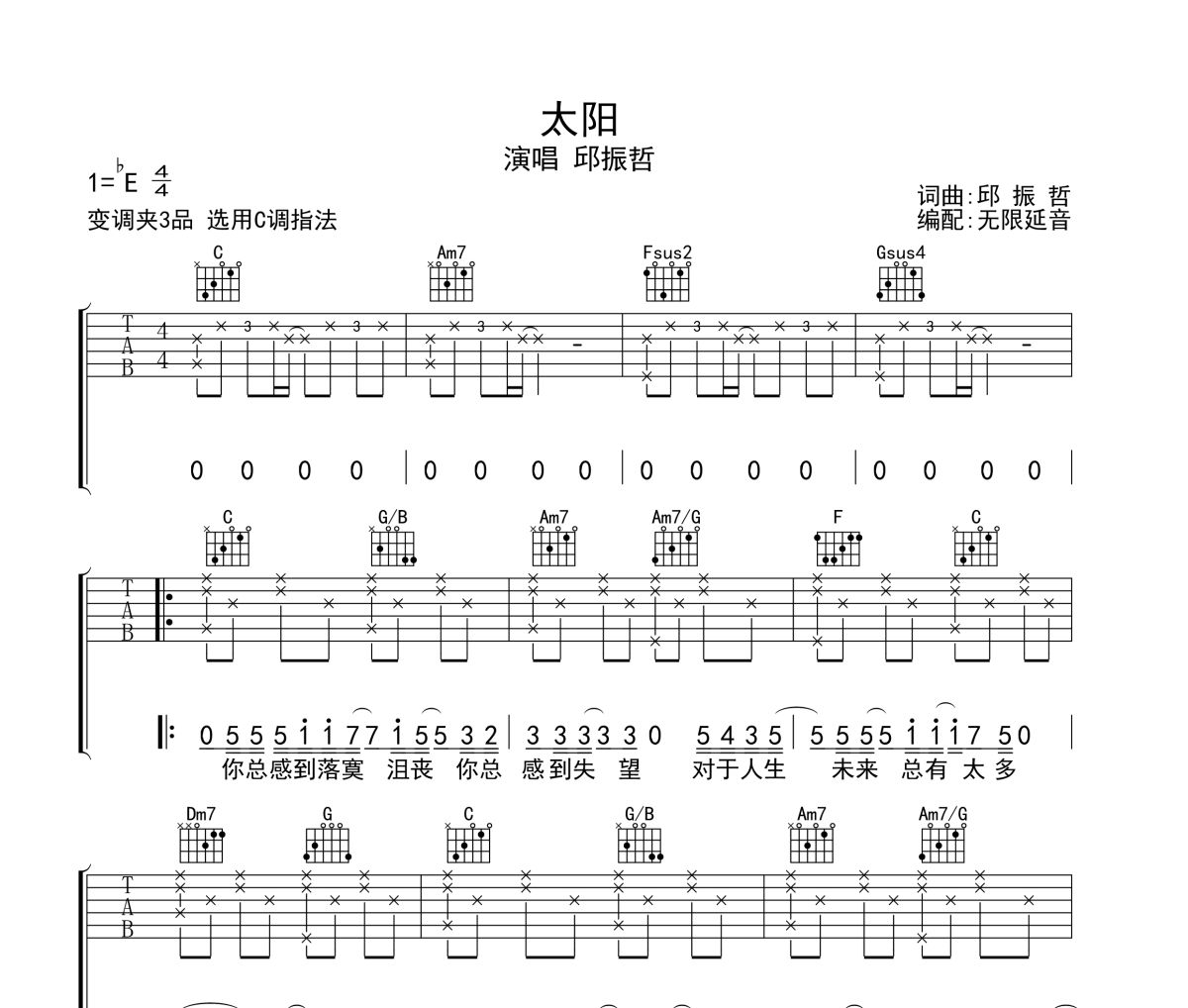 太阳吉他谱 邱振哲-太阳六线谱 无限延音制谱