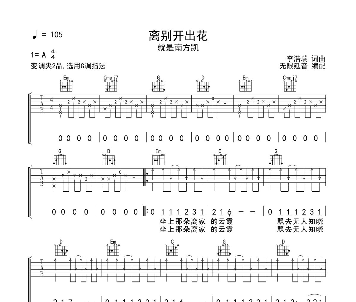 离别开出花吉他谱 就是南方凯-离别开出花六线谱 无限延音制谱