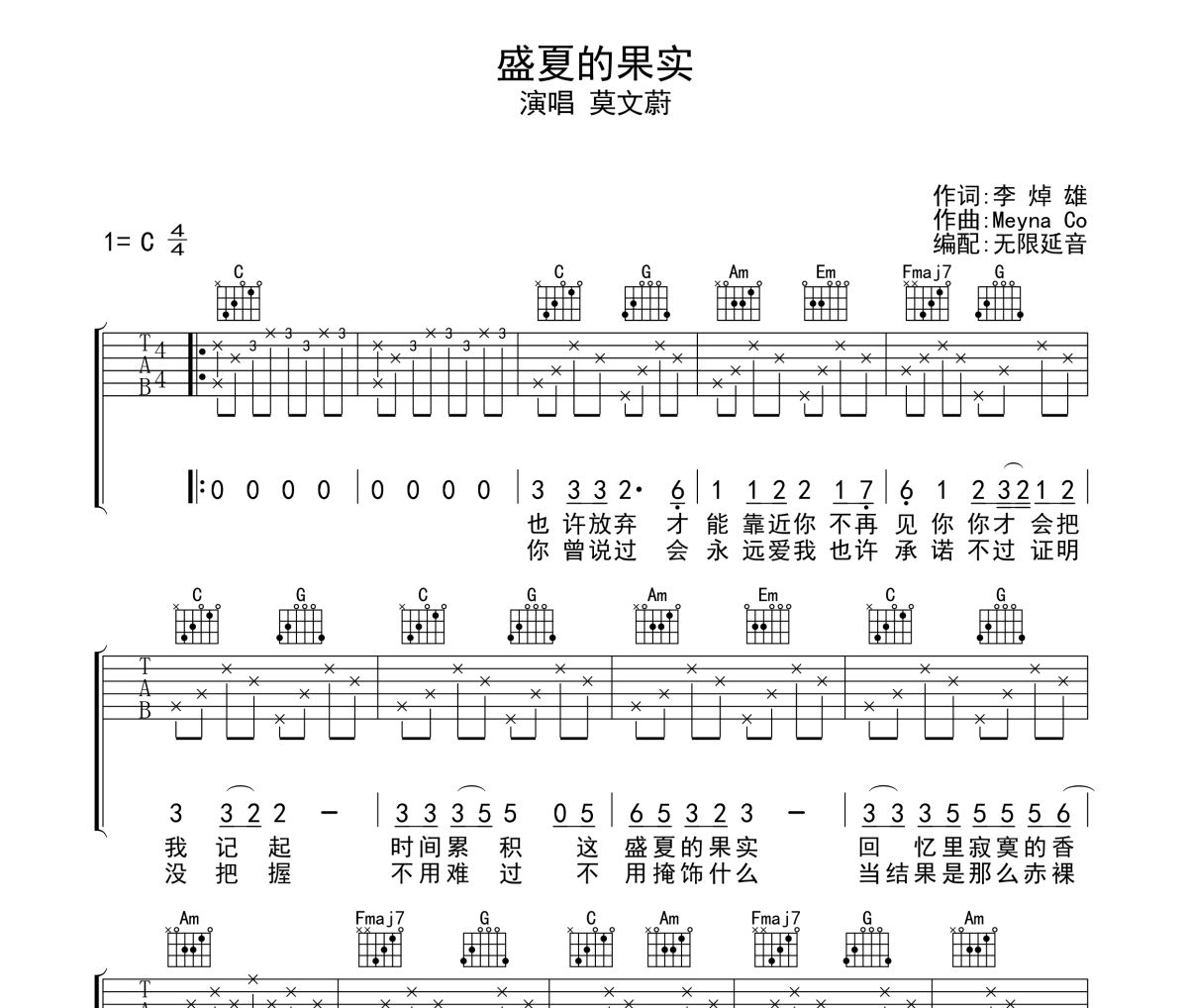 盛夏的果实吉他谱 莫文蔚-盛夏的果实六线谱 无限延音制谱