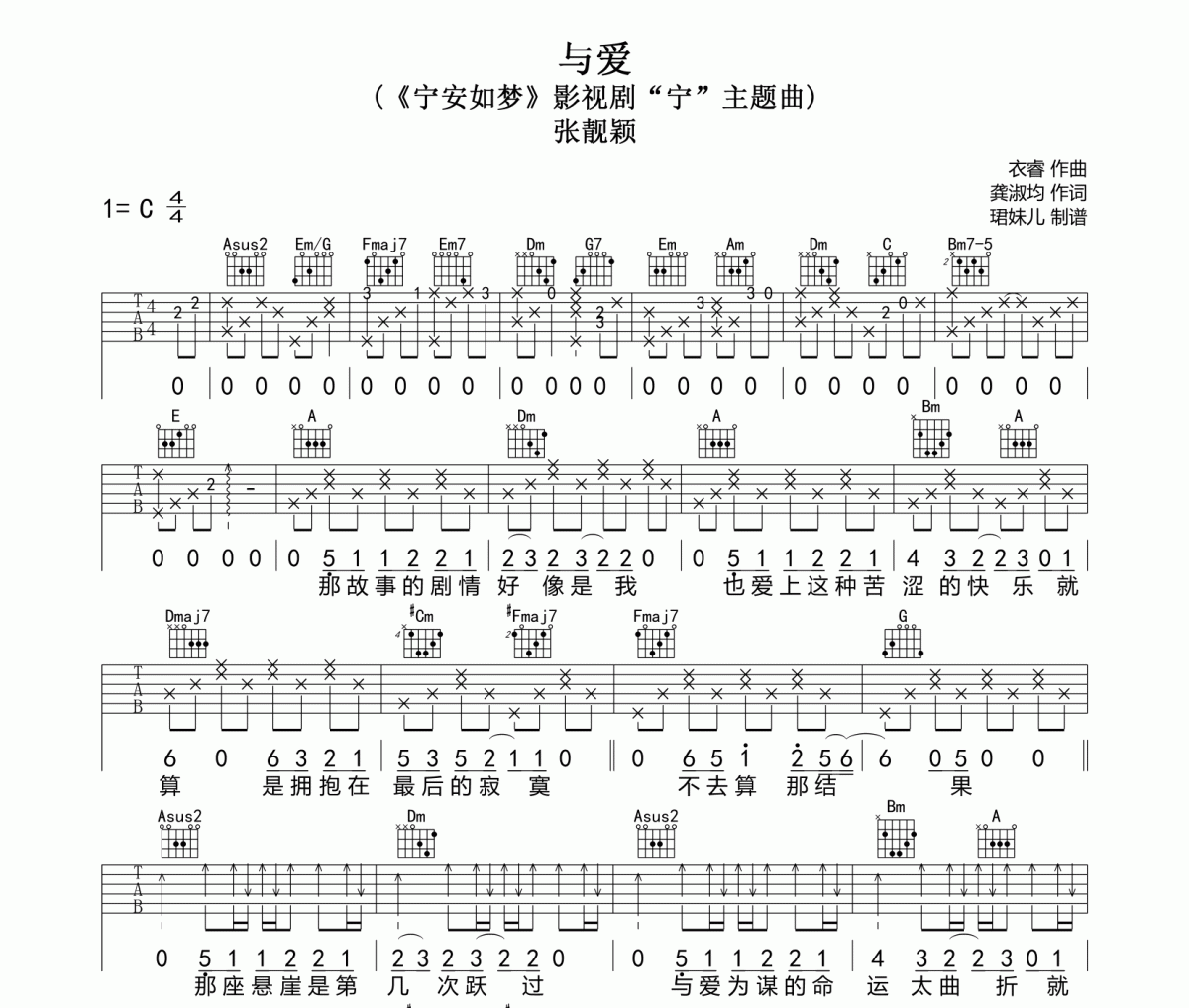 与爱吉他谱 张靓颖《与爱》六线谱C调指法编配吉他谱