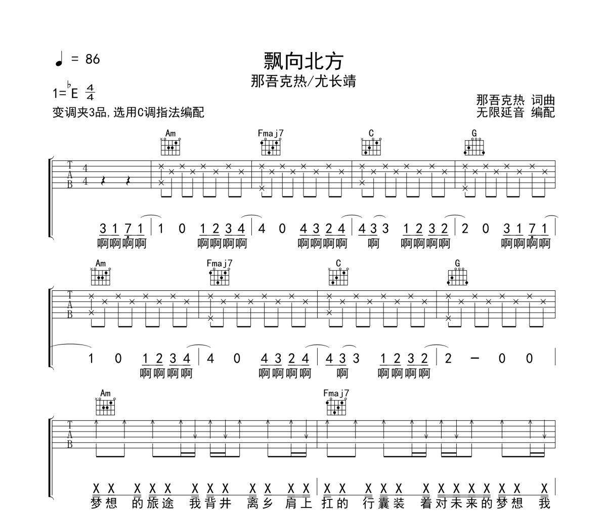 飘向北方吉他谱 那吾克热-尤长靖-飘向北方六线谱 无限延音制谱