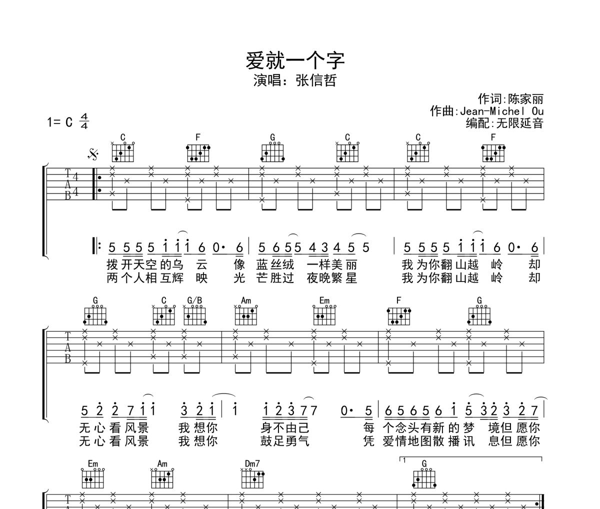 爱就一个字吉他谱 张信哲-爱就一个字六线谱 无限延音制谱