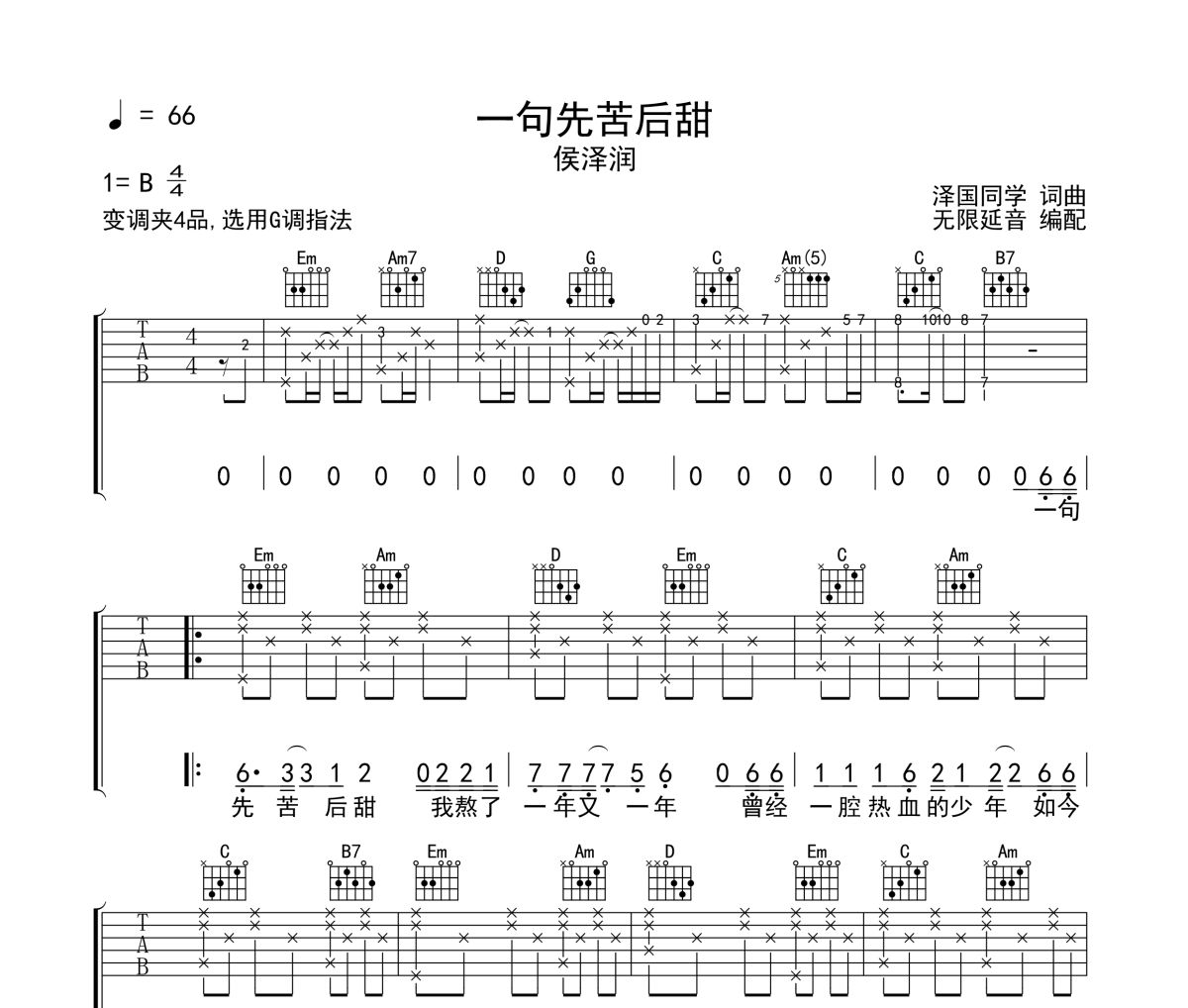一句先苦后甜吉他谱 侯泽润 一句先苦后甜六线谱 无限延音制谱