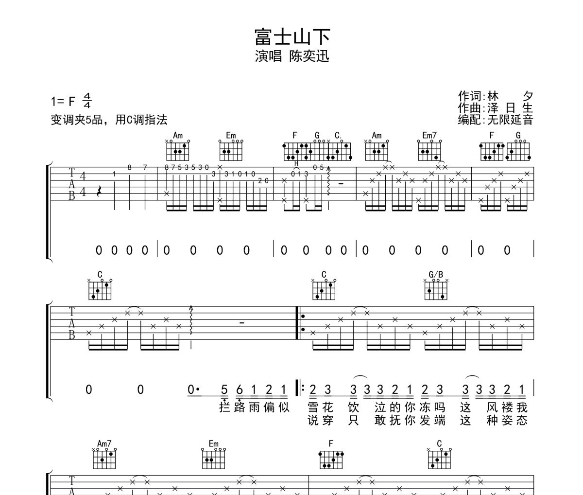 富士山下吉他谱 陈奕迅-富士山下六线谱 无限延音制谱