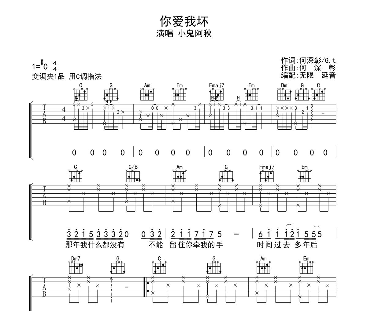 你爱我坏吉他谱 小鬼阿秋-你爱我坏六线谱|吉他谱