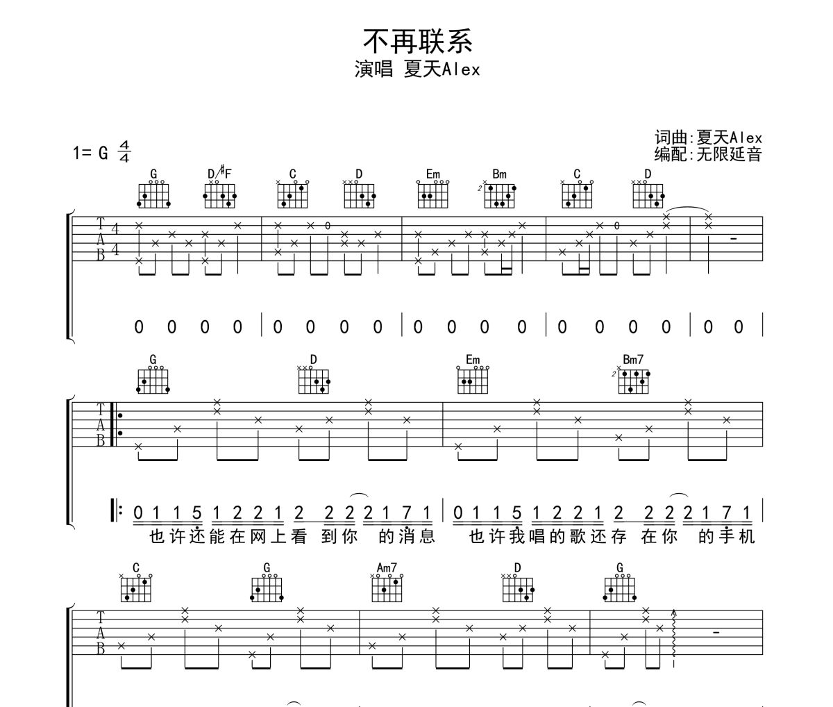 不再联系吉他谱 夏天Alex-不再联系六线谱 无限延音制谱