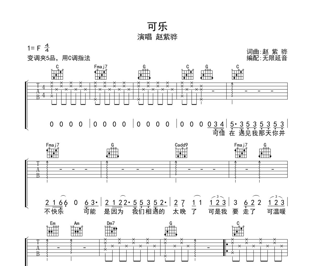 可乐吉他谱 赵紫骅-可乐六线谱 无限延音制谱