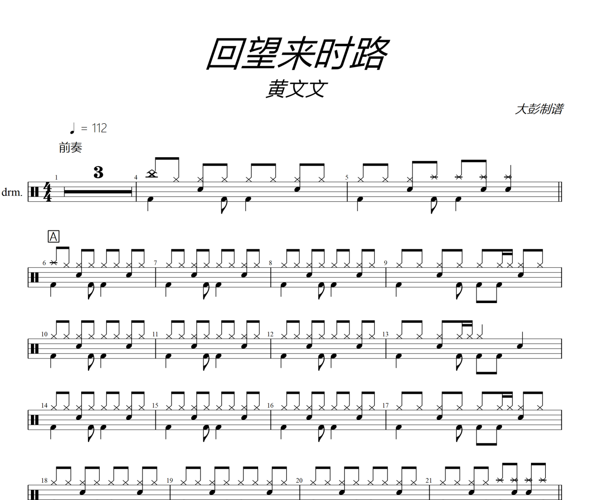 回望来时路鼓谱 黄文文-回望来时路爵士鼓谱+动态视频 大彭制谱