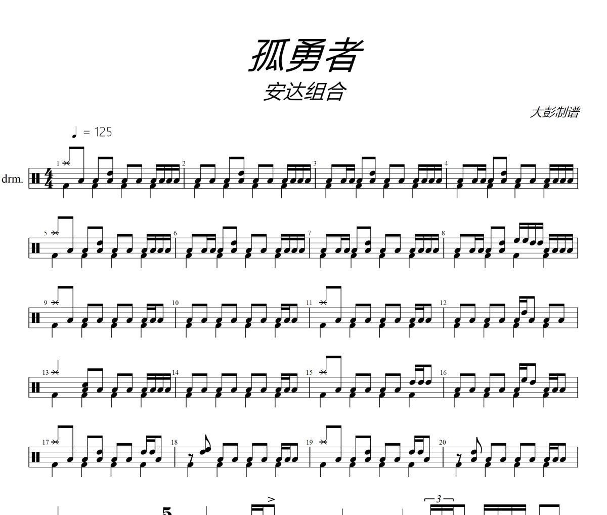 孤勇者鼓谱 安达组合-孤勇者爵士鼓谱+动态视频 大彭制谱