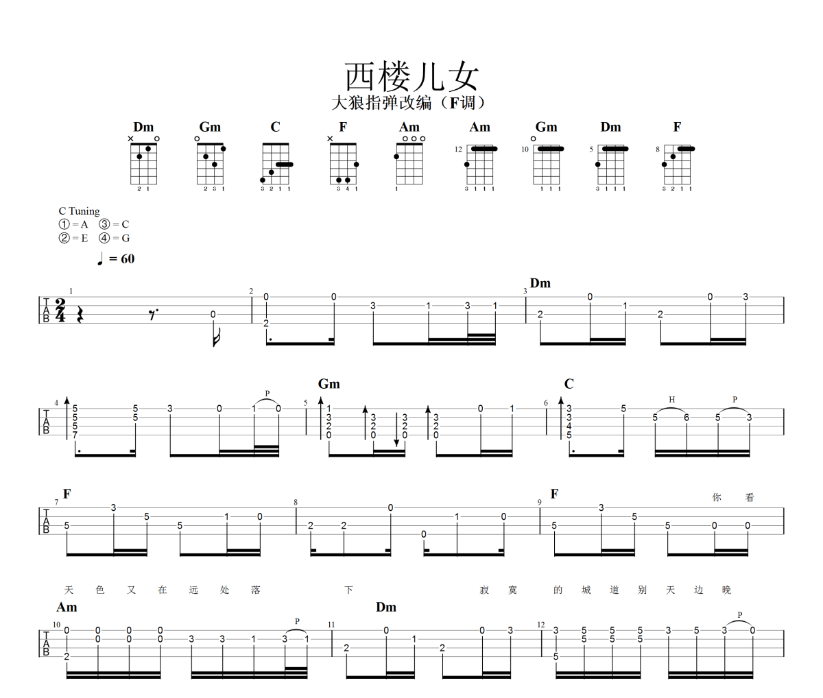 西楼儿女尤克里里谱 海来阿木《西楼儿女》Ukulele乌克里里谱