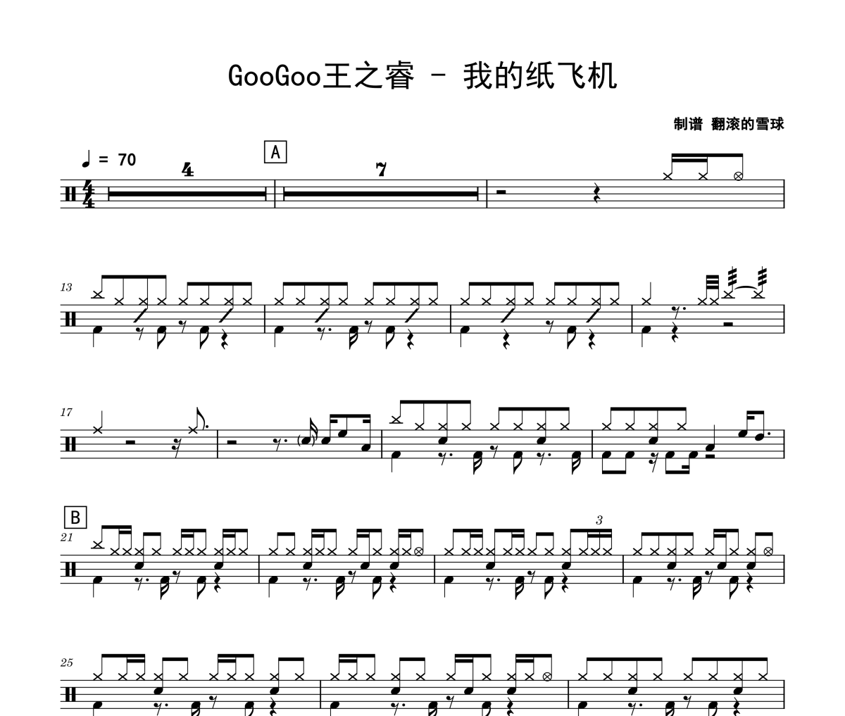 我的纸飞机鼓谱 GooGoo王之睿-我的纸飞机爵士鼓谱