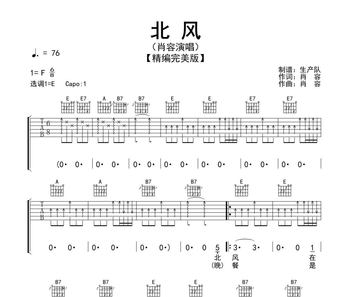 北风吉他谱 肖容《北风》六线谱E调指法编配吉他谱