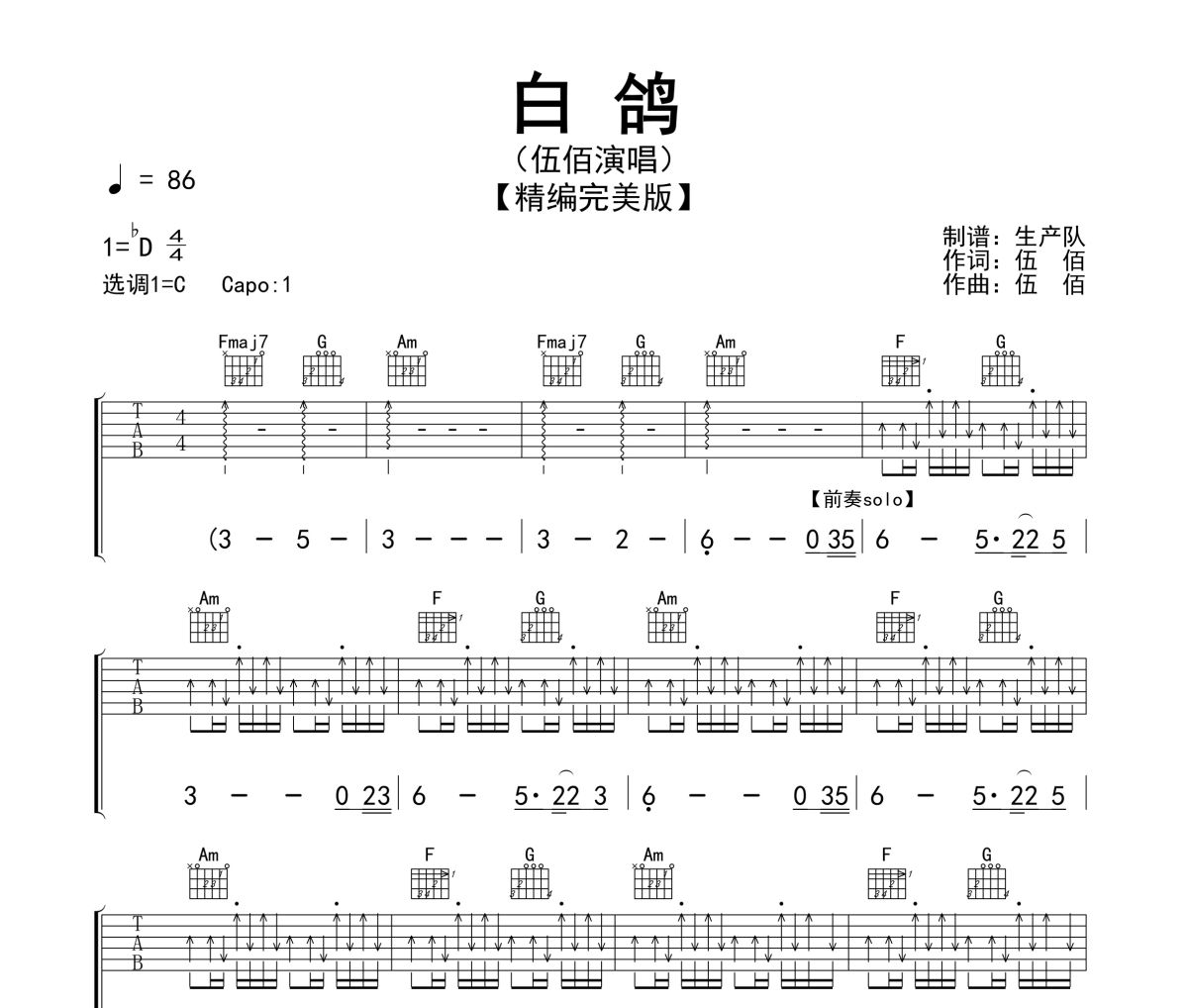 白鸽吉他谱 伍佰《白鸽》C调指法编配六线谱