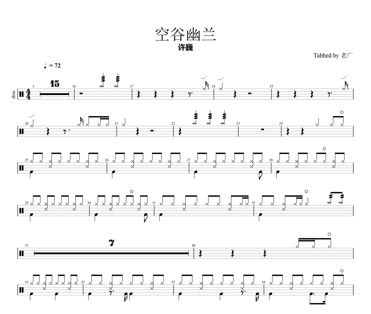 空谷幽兰鼓谱 许巍-空谷幽兰爵士鼓谱 老广制谱