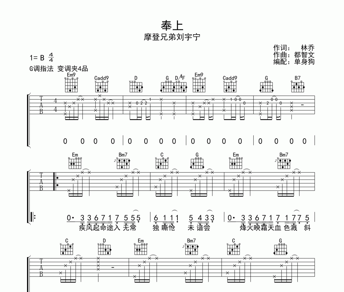 奉上吉他谱 摩登兄弟刘宇宁《奉上》G调弹唱谱