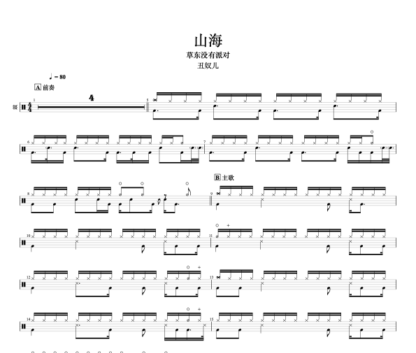 山海鼓谱 草东没有派对-山海爵士鼓鼓谱