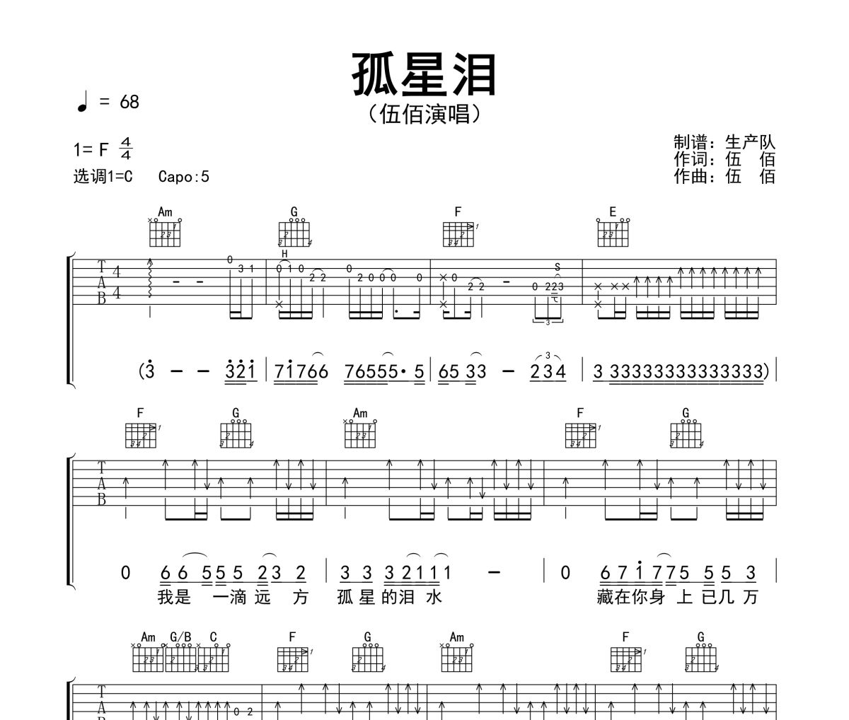孤星泪吉他谱 伍佰《孤星泪》六线谱C调指法编配吉他谱