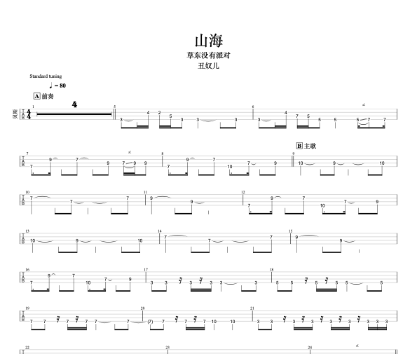 山海贝斯谱 草东没有派对《山海》四线谱|贝斯谱