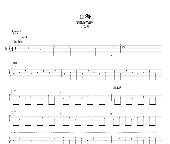 山海吉他谱 草东没有派对-山海 节奏吉他`六线谱|吉他谱