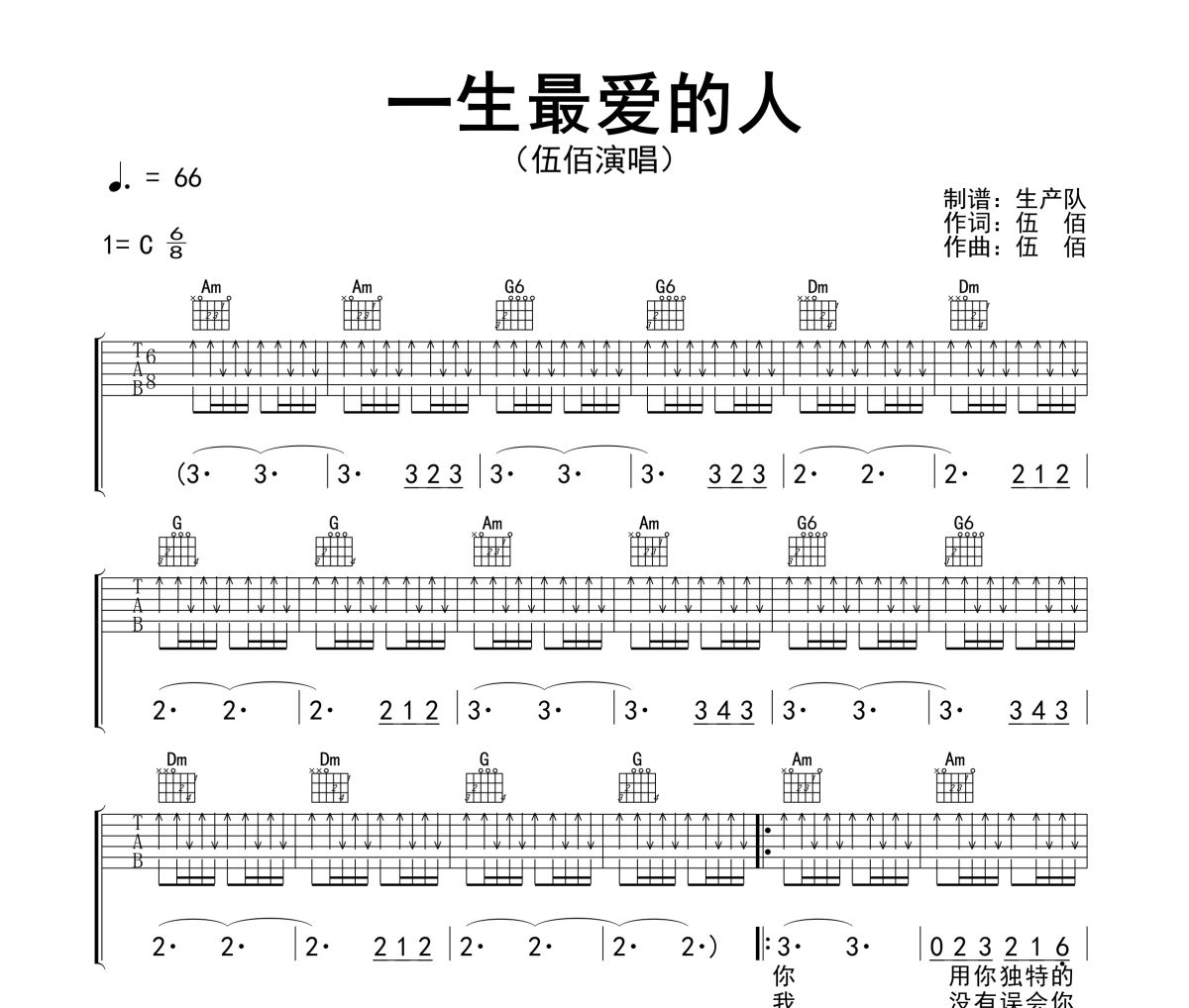 一生最爱的人吉他谱 伍佰《一生最爱的人》六线谱C调指法编配