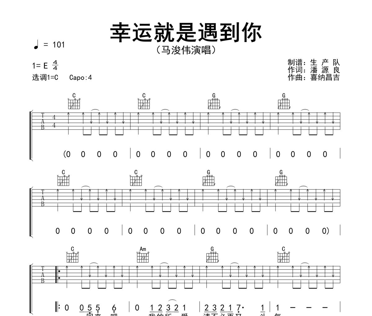 幸运就是遇到你吉他谱 马浚伟《幸运就是遇到你》六线谱C调指法编配吉他谱