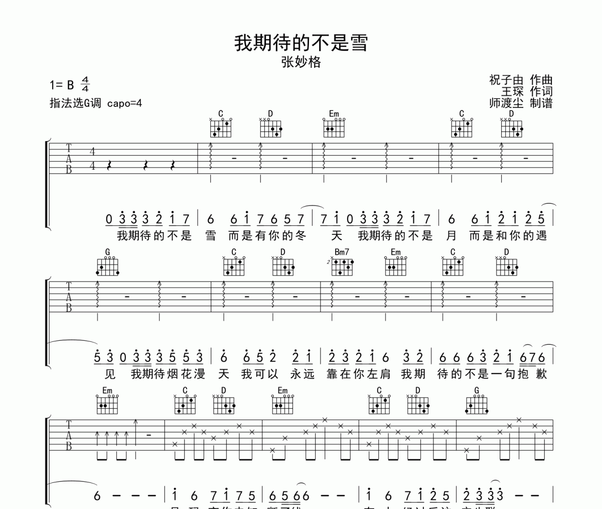 我期待的不是雪吉他谱 张妙格-我期待的不是雪G调六线谱