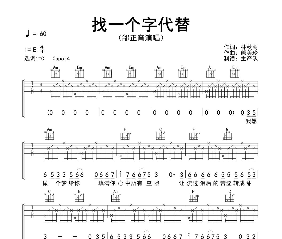 找一个字代替吉他谱 邰正宵《找一个字代替》六线谱C调指法编配