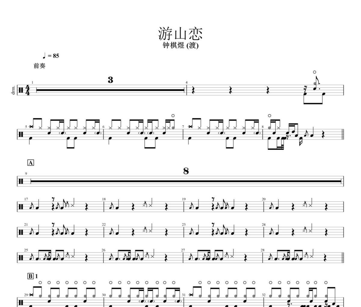 游山恋鼓谱 钟棋煜（渡）游山恋架子鼓|爵士鼓|鼓谱+动态视频