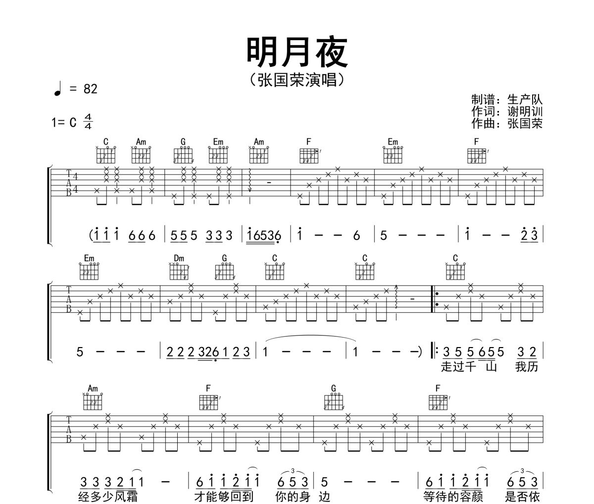 明月夜吉他谱 张国荣《明月夜》C调指法编配弹唱谱