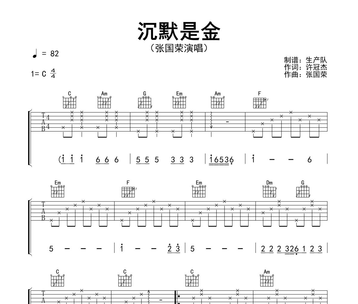 沉默是金吉他谱 张国荣《沉默是金》C调指法编配弹唱谱