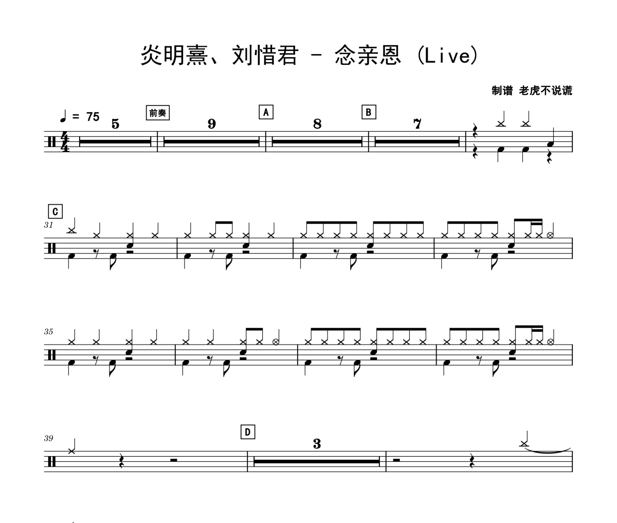 念亲恩 鼓谱 炎明熹、刘惜君-念亲恩(Live)架子鼓|爵士鼓|鼓谱