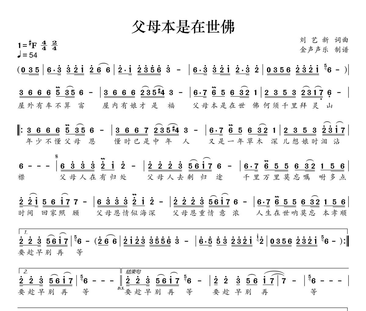 父母本是在世佛简谱 陈瑞《父母本是在世佛》简谱+动态视频#F调