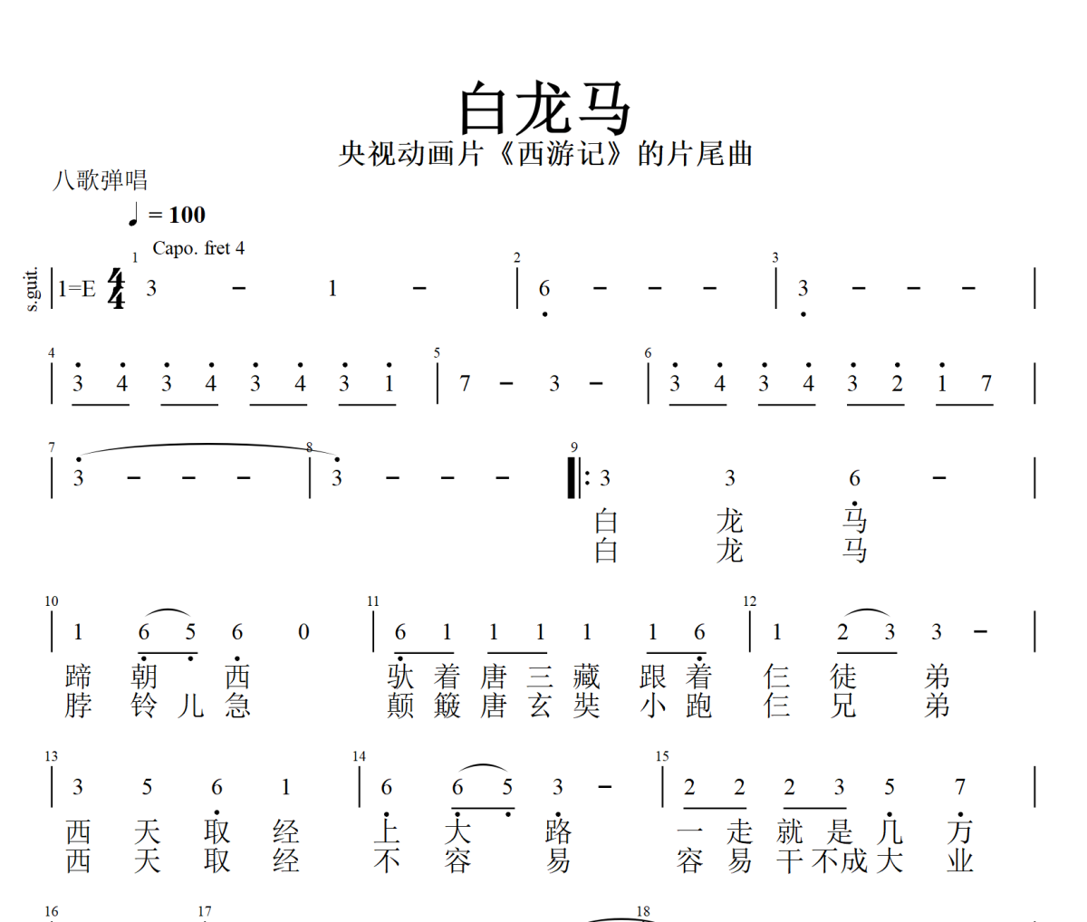 白龙马简谱 央视动画片《西游记》的片尾曲《白龙马》简谱+动态视频