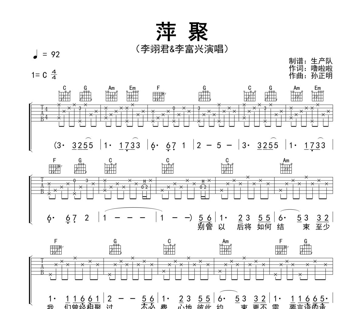 萍聚吉他谱 李翊君、李富兴《萍聚》六线谱C调指法编配吉他谱