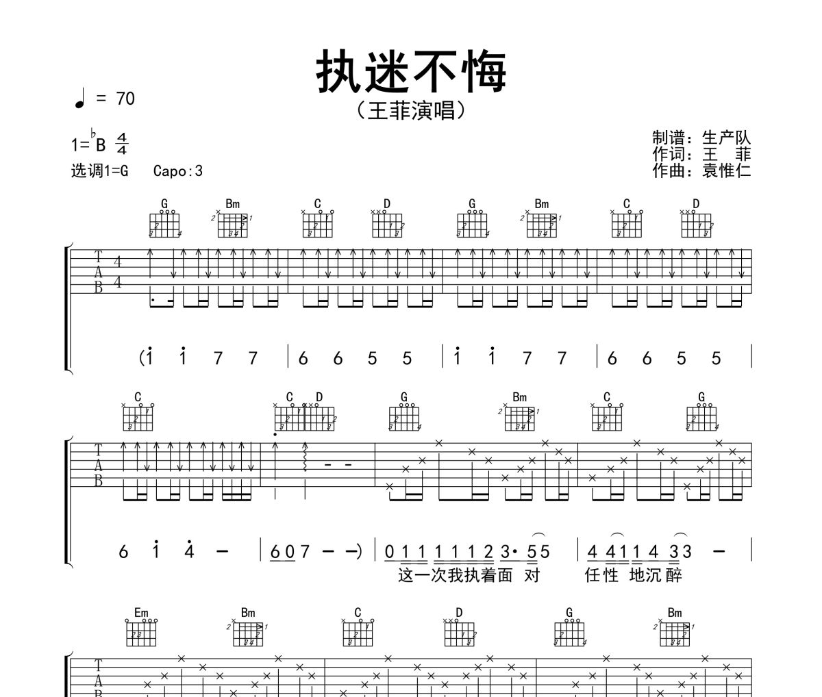执迷不悔吉他谱 王菲《执迷不悔》六线谱G调吉他谱