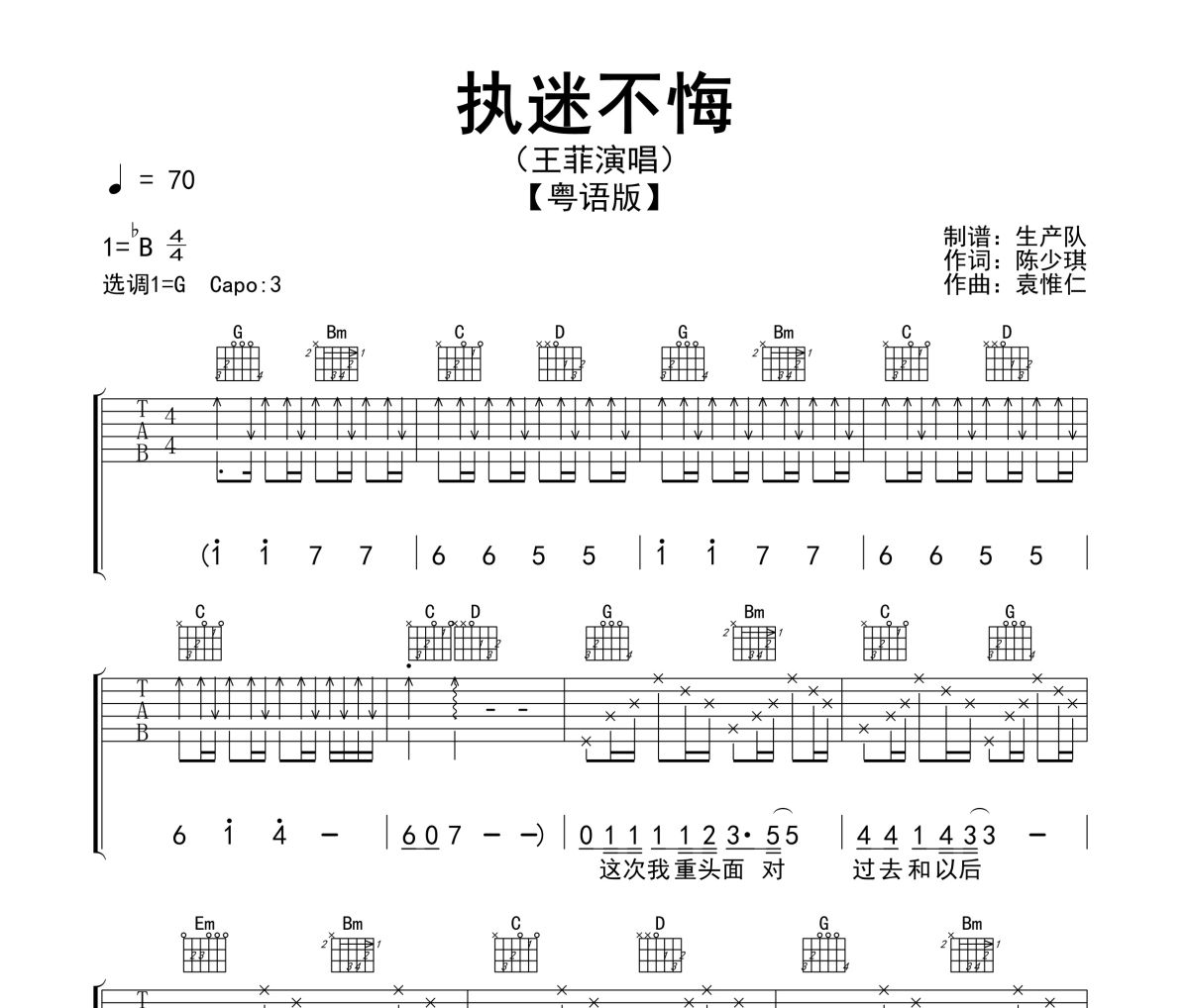 执迷不悔吉他谱 王菲《执迷不悔》(粤语版)六线谱G调指法编配吉他谱