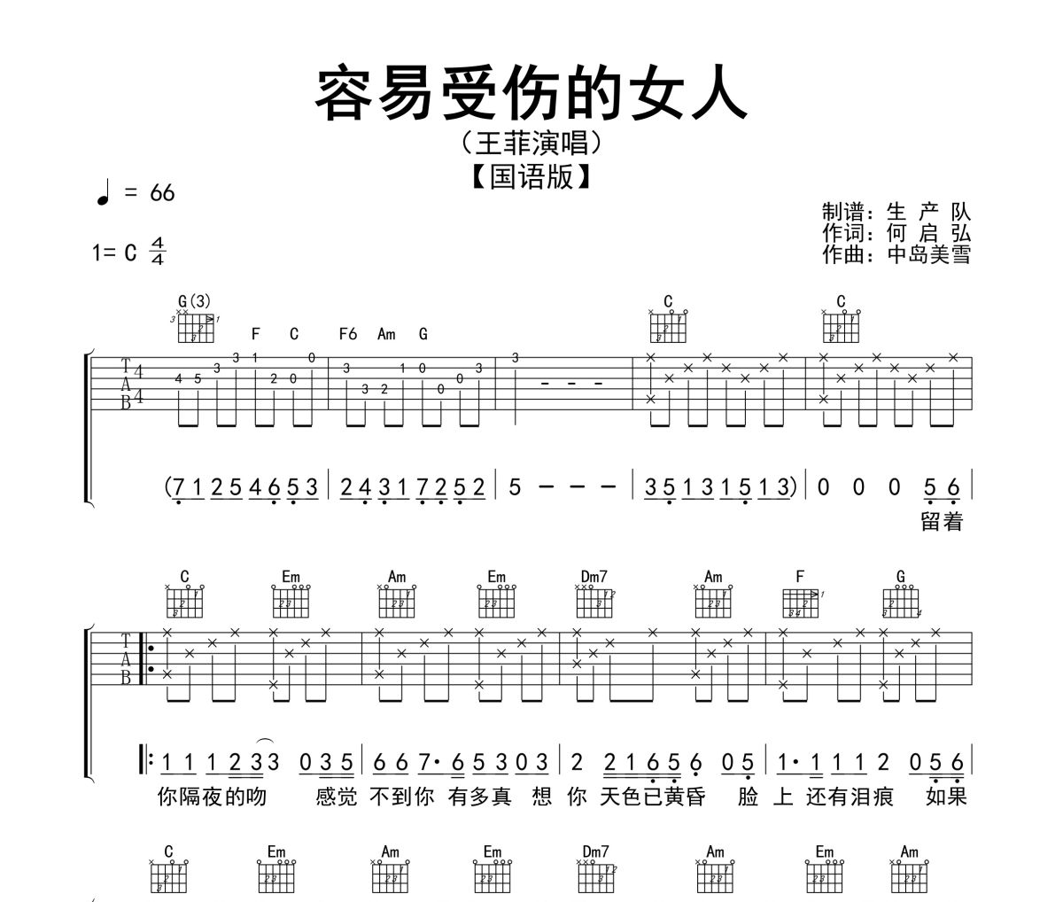 容易受伤的女人吉他谱 王菲《容易受伤的女人》(国语版)六线谱|吉他谱